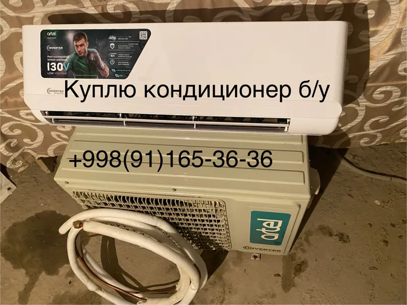 Куплю кондиционер б/у всё из дома
