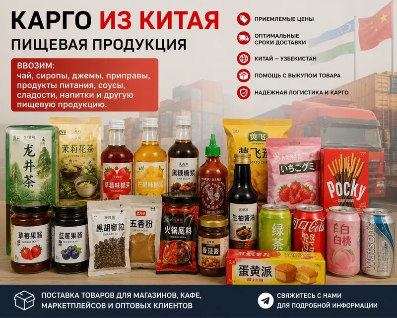 Доставка продуктов из Китая Xitoydan mahsulot yetkazib berish