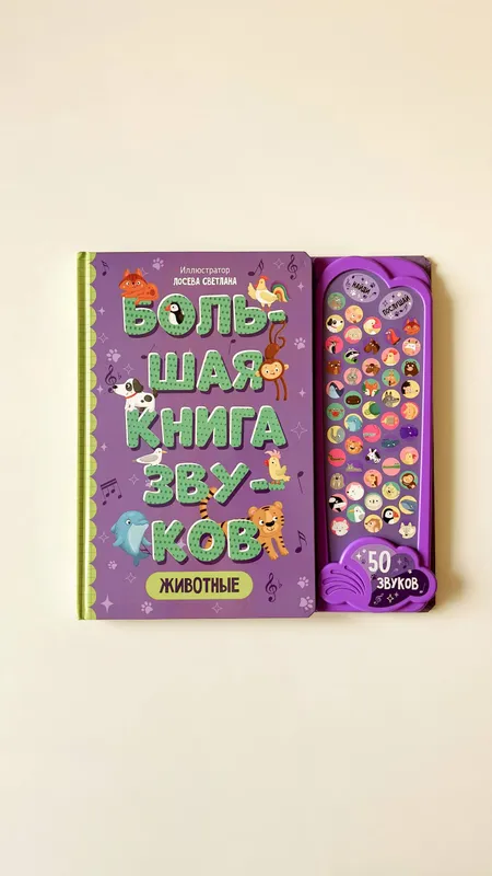 Большая книга звуков «Животные» / “Hayvon tovushlari” katta kitob