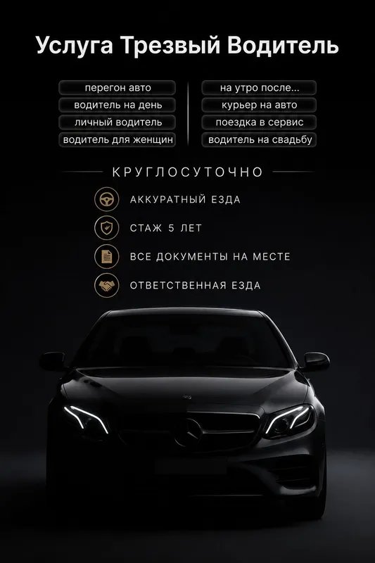 Услуга Трезвый водитель