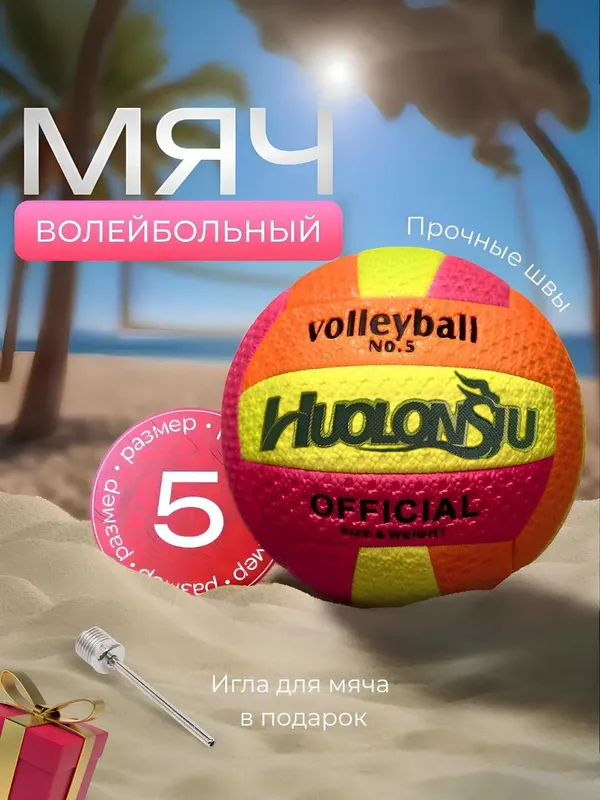 Мяч волейбольный размер 5, для спорта, для пляжа, для зала 4