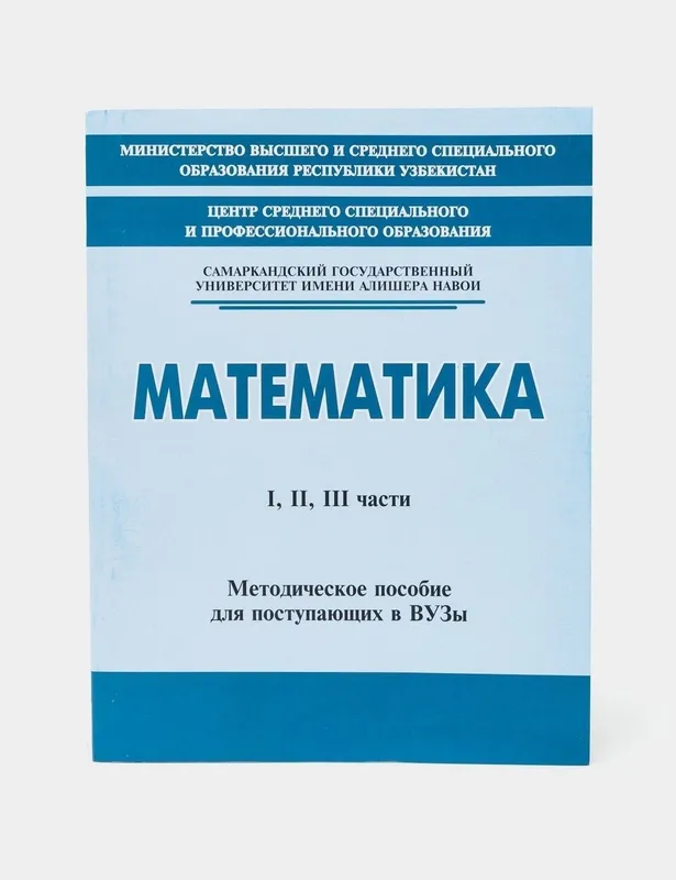 Доставка. Математика методическое пособие для поступающих в вузы — фото 1