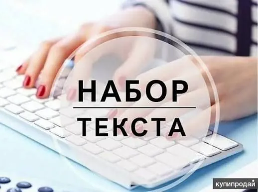 Набор текста.Быстро,качественно и недорого