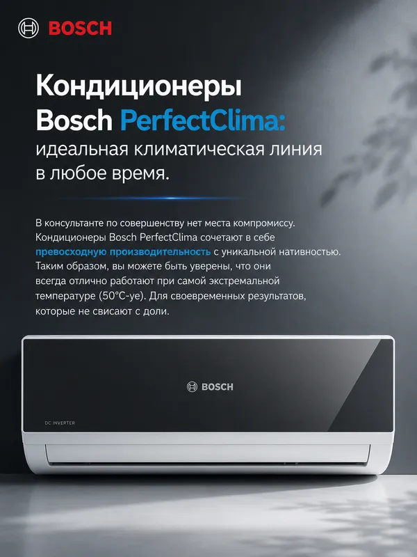 Сплит-система BOSCH ASI12XB30U инверторная до 35м² — фото 1 Сплит-система BOSCH ASI12XB30U инверторная до 35м² — фото 1