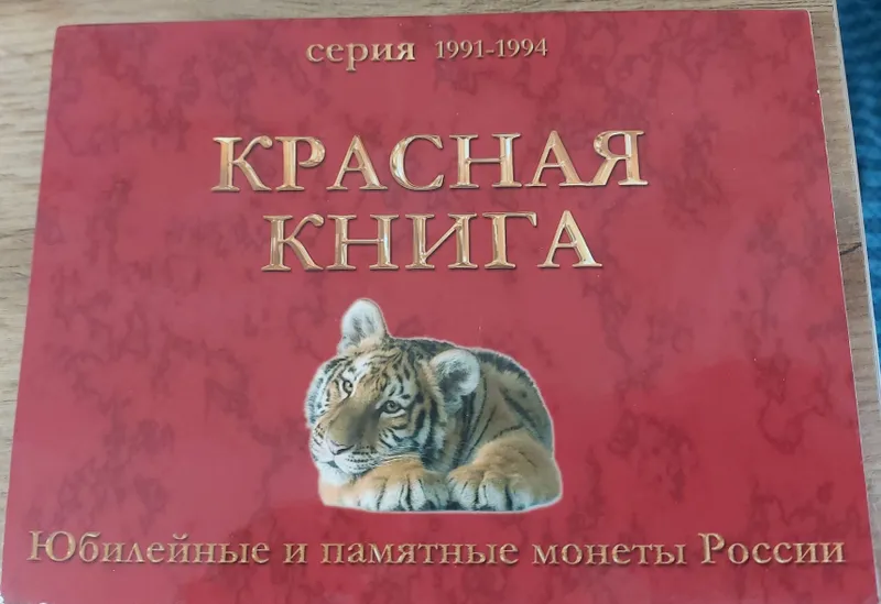 Набор монет серии "Красная книга"( 15 монет )