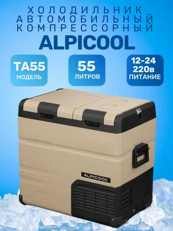 Срочно! Продам Автохолодильник Alpicool TA55