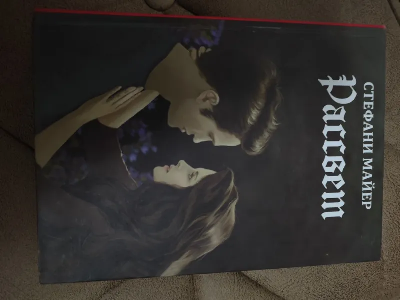 Стефани Майер — «Рассвет» 4 часть «Сумерек»