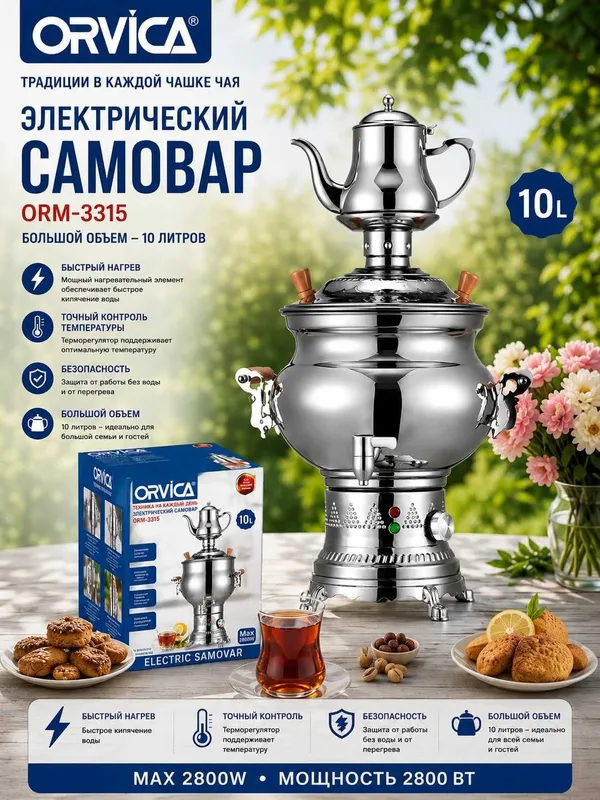 ORVICA ORM-3315 электрический самовар 10лт, гарантия 1 год, доставка. 1