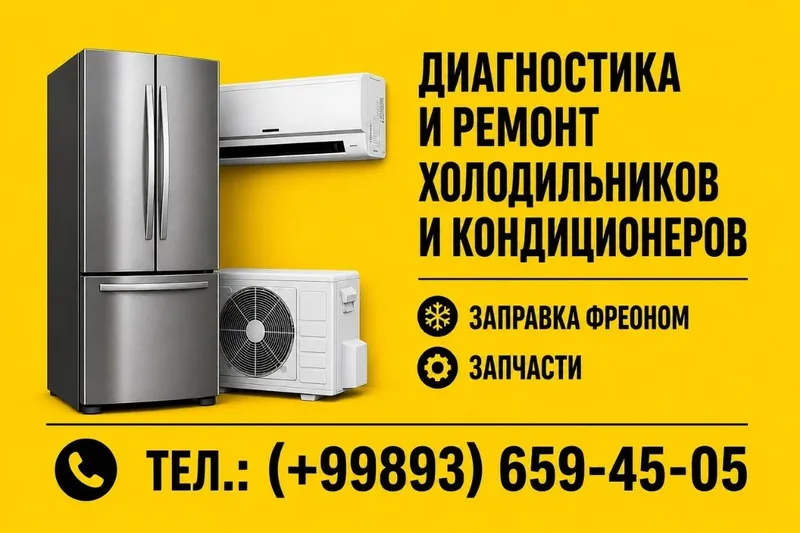 Ремонт холодильников
