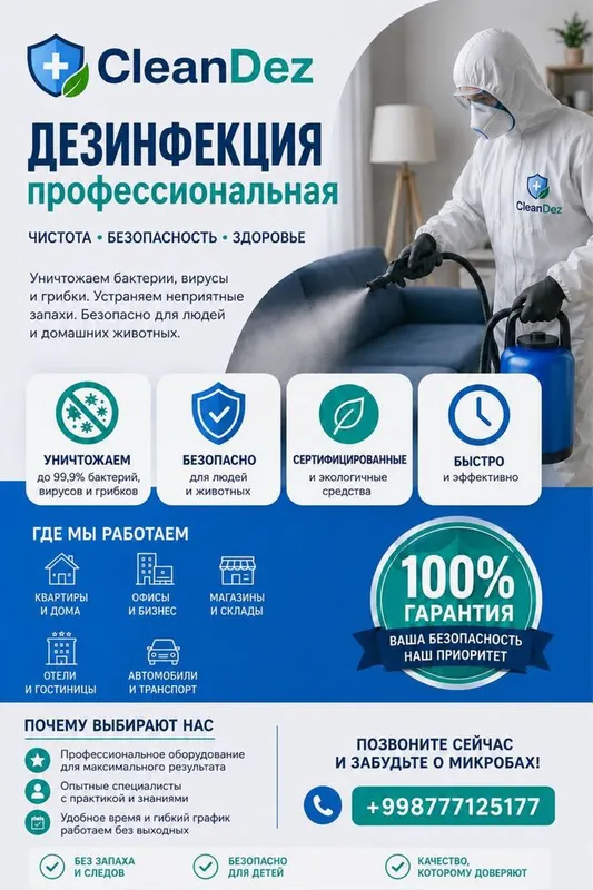 Дезинфекция /Дезинсекция