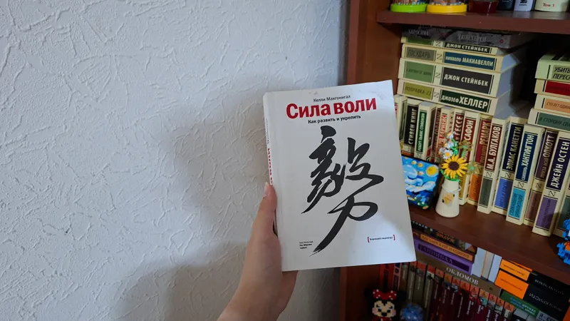 Сила воли книга