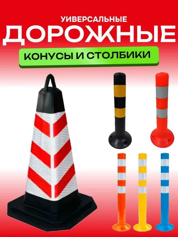 Универсальные дорожные Конусы и столбики