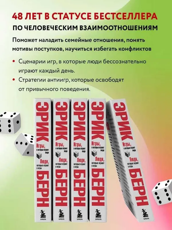 Эрик Берн. Игры, в которые играют люди. Люди, которые играют в игры. — фото 2