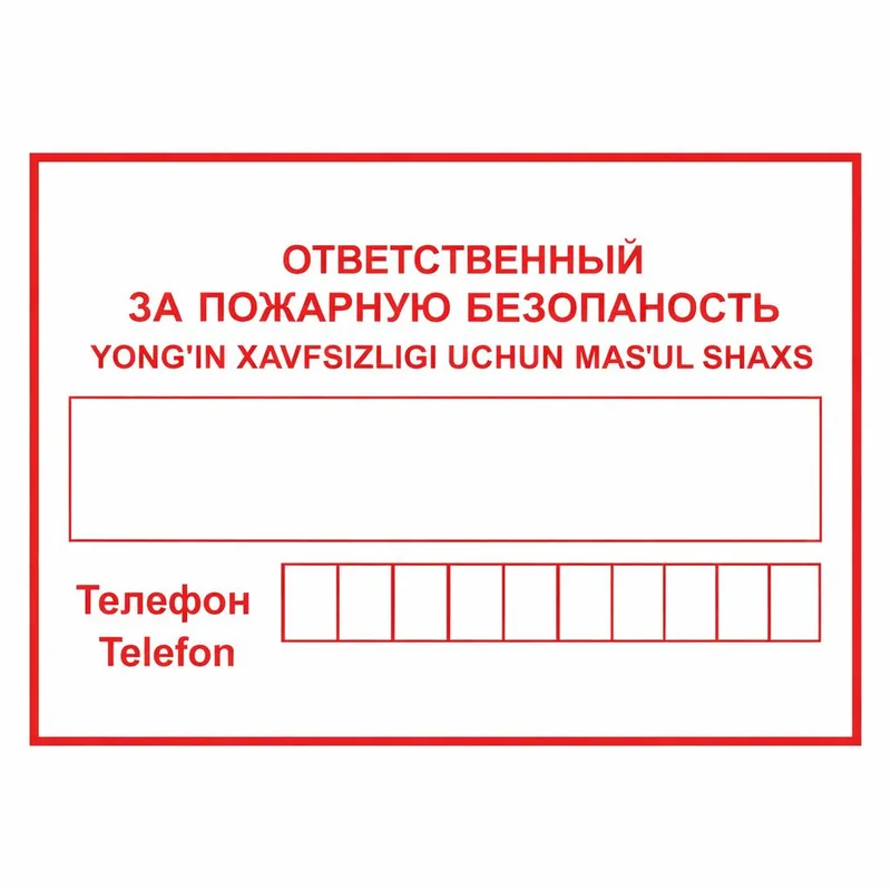 Табличка «Ответственный за пожарную безопасность»