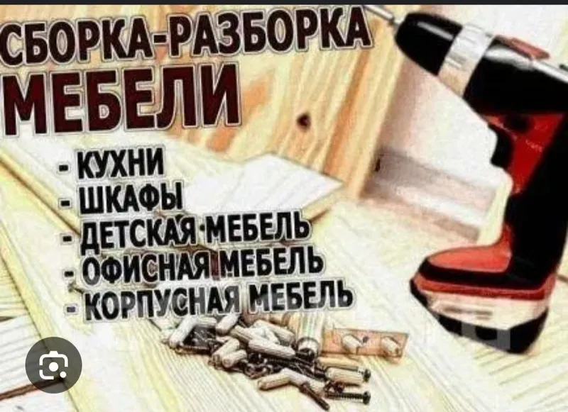 Сборка разборка Мебели
