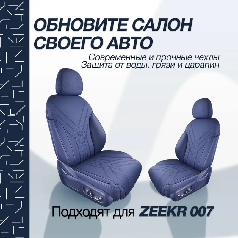 Накидка на сидении для Zeekr 007 от «ZeekrShop» — фото 3