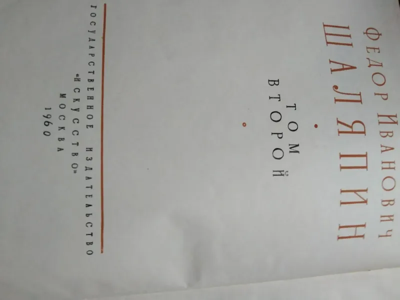 Книги 2 тома. Федор Иванович Шаляпин. 2 тома 1959 г.