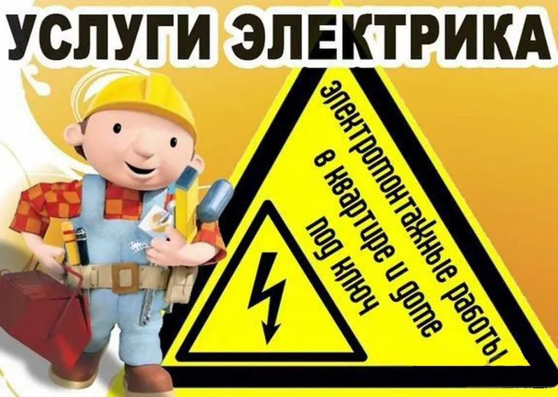 Профессиональный электрик (24/7)