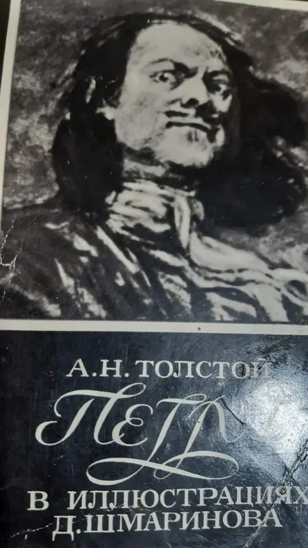 Набор открыток - Петр I . В иллюстрациях