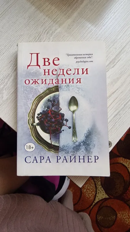 книга Две недели ожидания — фото 1