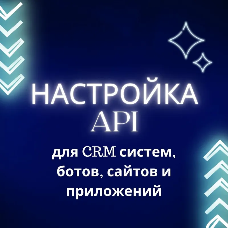 Настройка API и интеграций (CRM, сайт, боты)