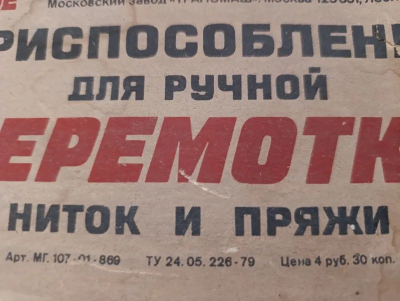 Приспособление для ручной перемотки ниток и пряжи СССР НОВЫЙ — фото 3