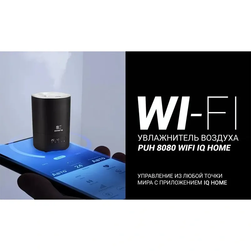 Увлажнитель воздуха POLARIS PUH 8080 WIFI IQ HOME — фото 3