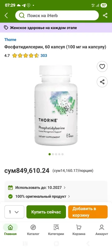 Фосфотидилсерин от Thorne phosphatidylserine