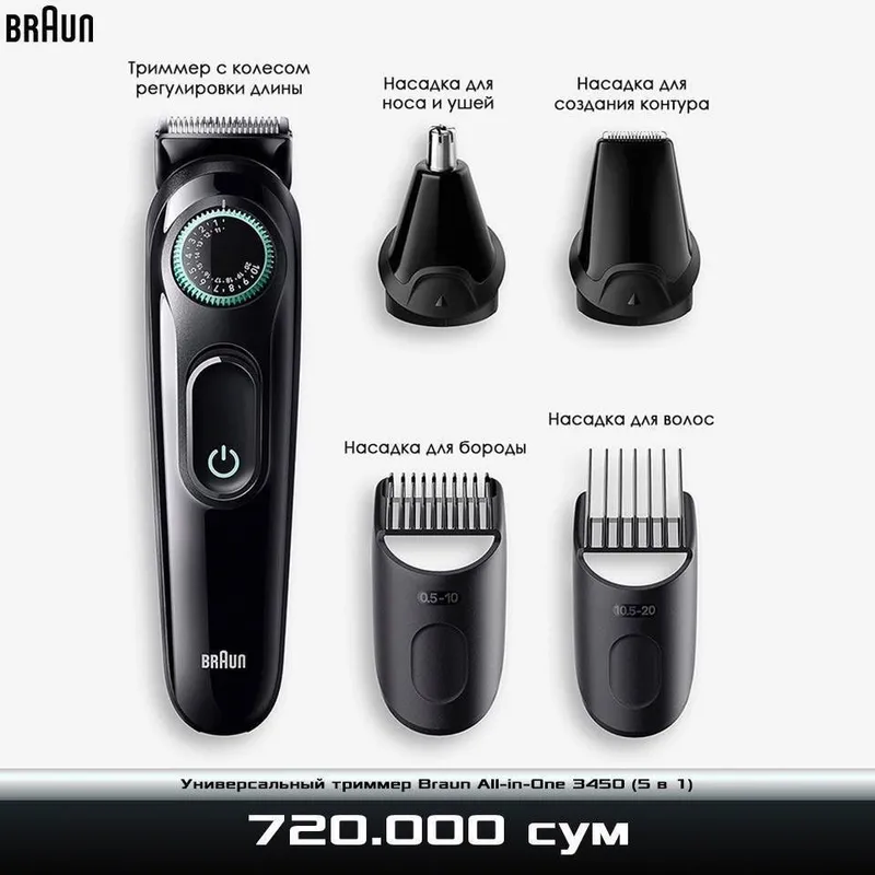 Универсальный триммер Braun All-in-One 3450 — фото 1