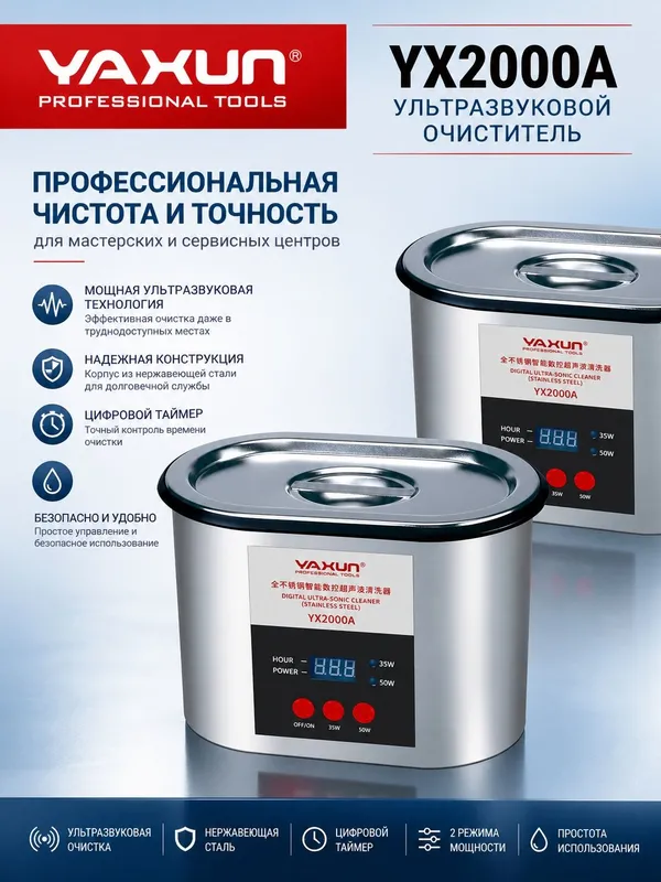 YAXUN YX2000A Ультразвуковой очиститель из нержавеющей стали 0.9 л