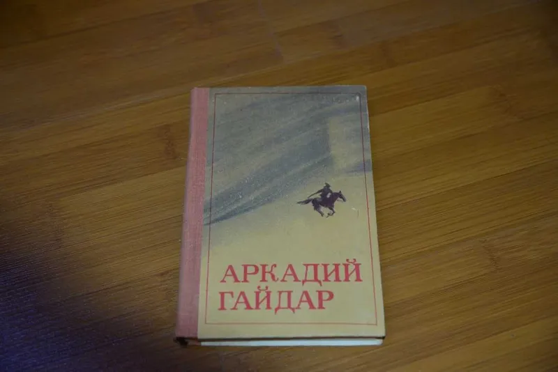 В книгу Аркадия Гайдара «Повести и рассказы — фото 1 В книгу Аркадия Гайдара «Повести и рассказы — фото 1