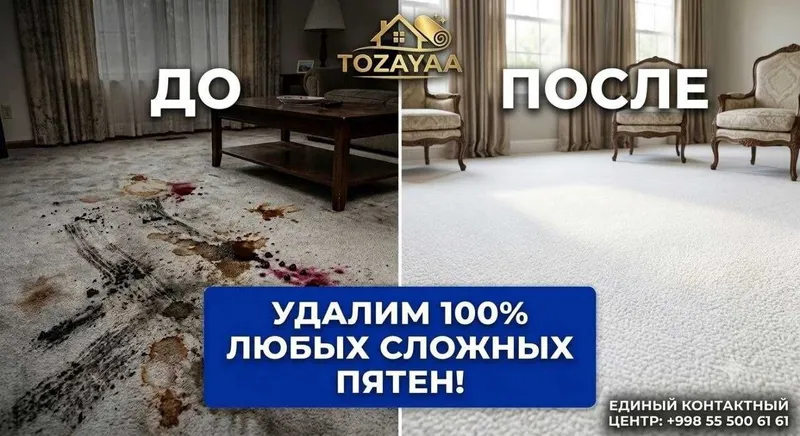 Стирка ковров и чистка мебели TOZAYAA | Бесплатная доставка 7 Стирка ковров и чистка мебели TOZAYAA | Бесплатная доставка 7