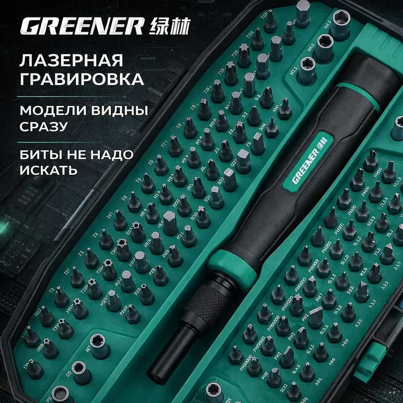 GREENER Tools 152 в 1 универсальный набор отверток и бит — фото 1
