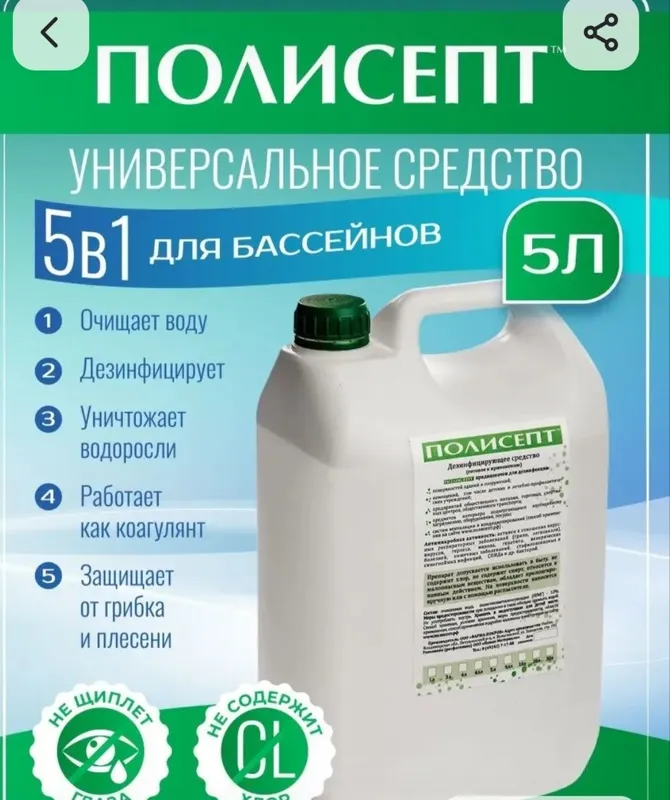 Химии для бассейна Полисепт 5%