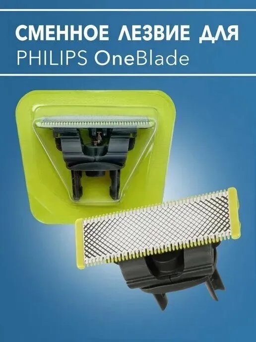Philips OneBlade (von bleyd) сетка или лезвия
