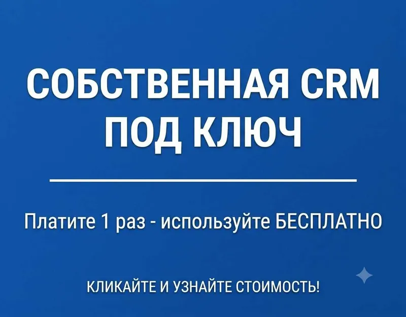 CRM под ключ: платите 1 раз, пользуетесь бесплатно