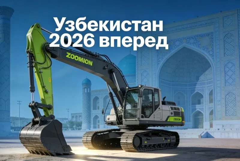 Эксковатор ZOOMLION 1