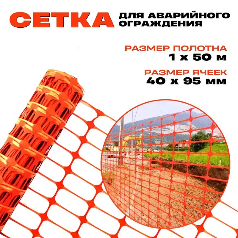 Сетка ограждения сигнальная сетка оградительная — фото 1