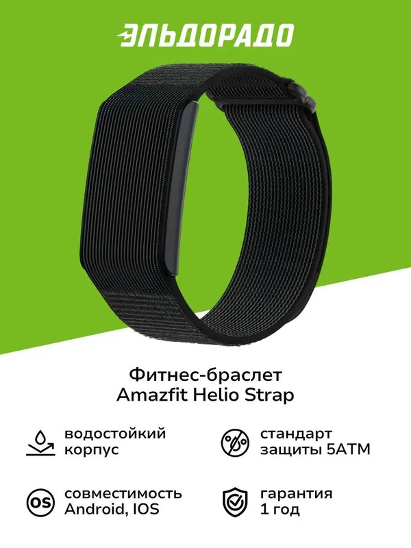 Amazfit Helio Strap • Фитнес браслет 4