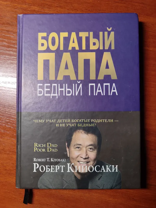 Роберт Кийосаки — Богатый папа, бедный папа