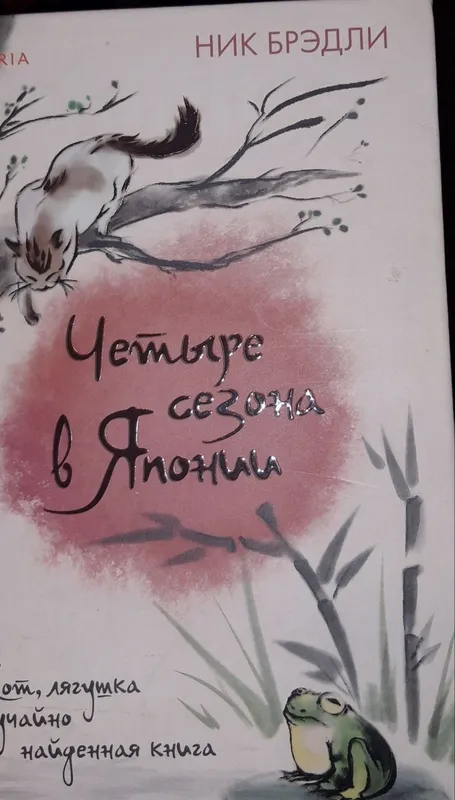 Книга Четыре сезона в Японии. Ник Брэдли — фото 3