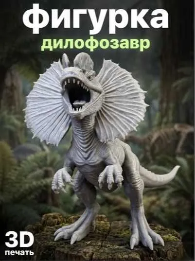 Фигурка Дилофозавра 3D — реалистичная модель, 21 см