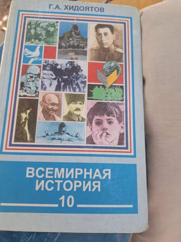 Всемирная история 10-11 классов Хидоятов⁶