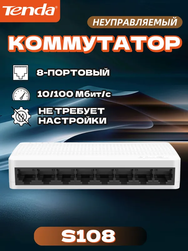 Tenda коммутатор S108 мигабитный 1 Tenda коммутатор S108 мигабитный 1
