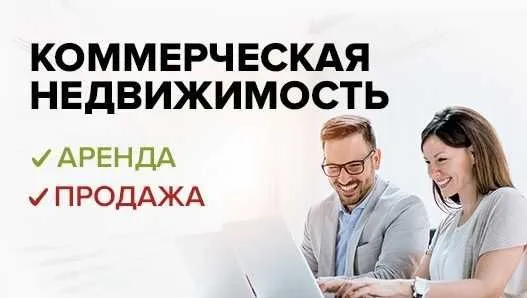 Эксперт в Продаже | Аренде | Покупке — Коммерческие объекты