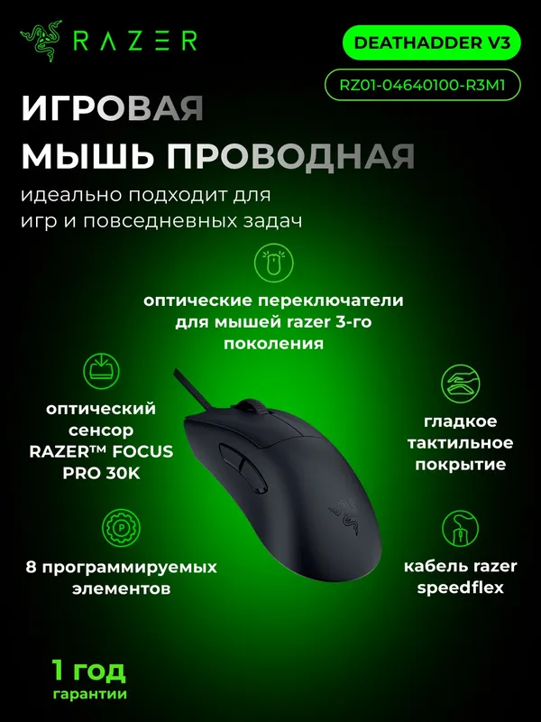 Игровая проводная мышь Razer DeathAdder V3