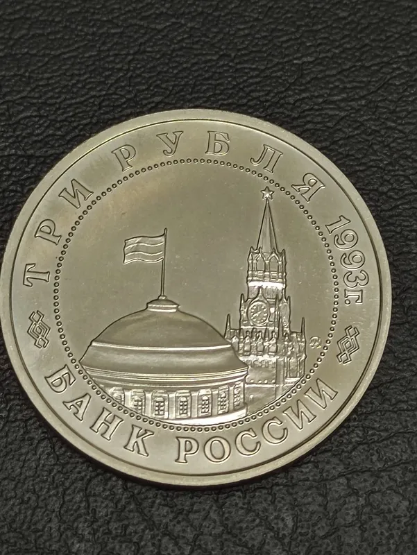 Монета для коллекции, 1 и 3 рубля 1993 года — фото 3