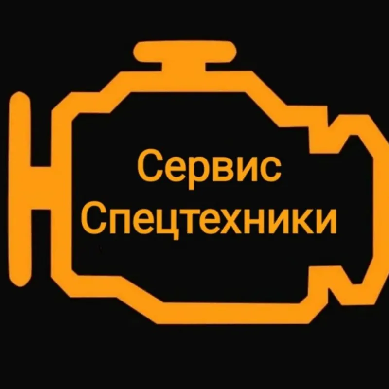 Ремонт, Диагностика, Обслуживание Спецтехники