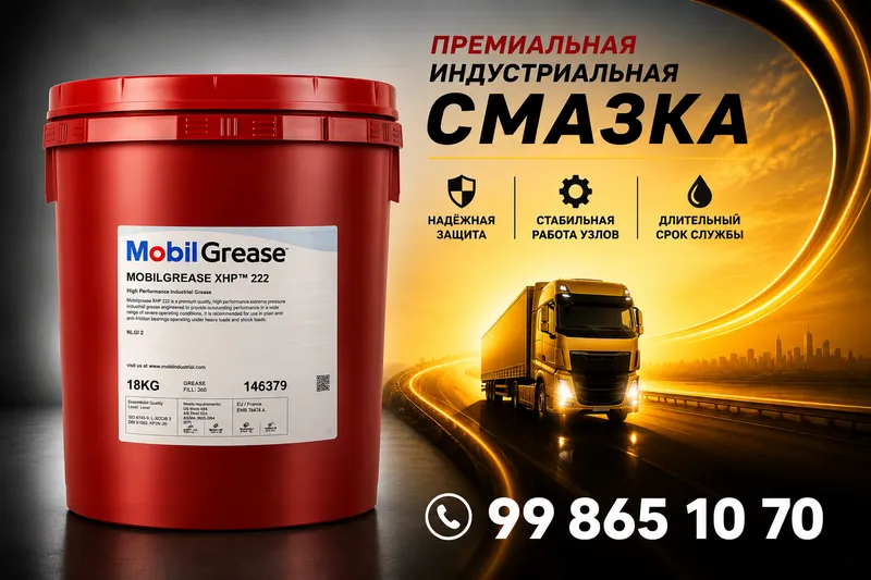 Смазка Mobilgrease XHP™ 222