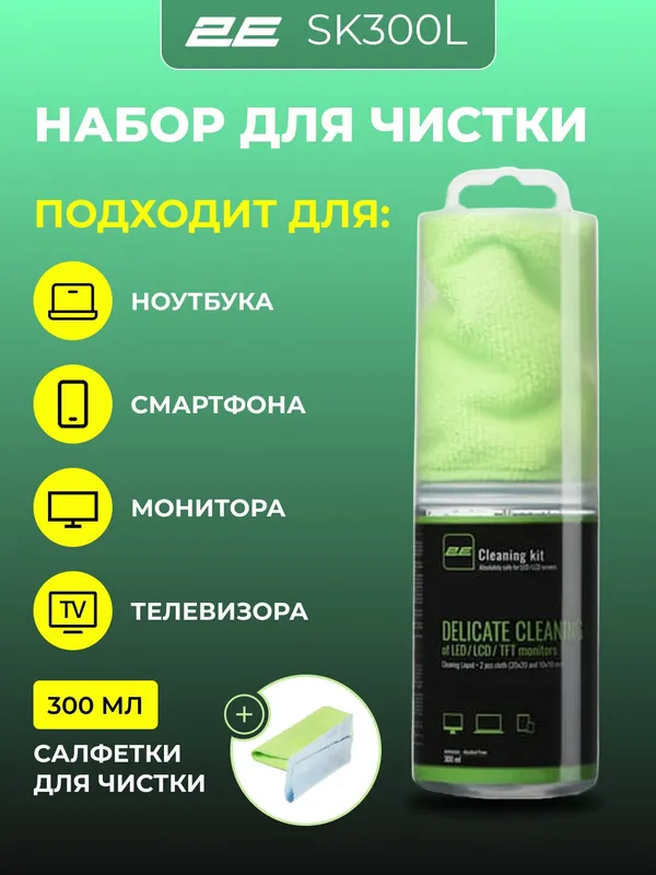 Набор для чистки монитора, телевизора, ноутбука, смартфона, оргтехники 2E Cleaning Kit
